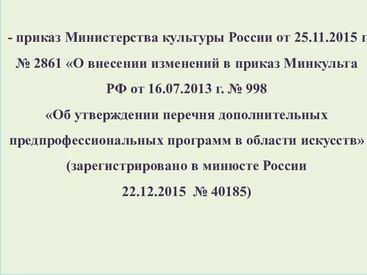 - приказ Министерства культуры России от 25.11.2015 г. № 2861