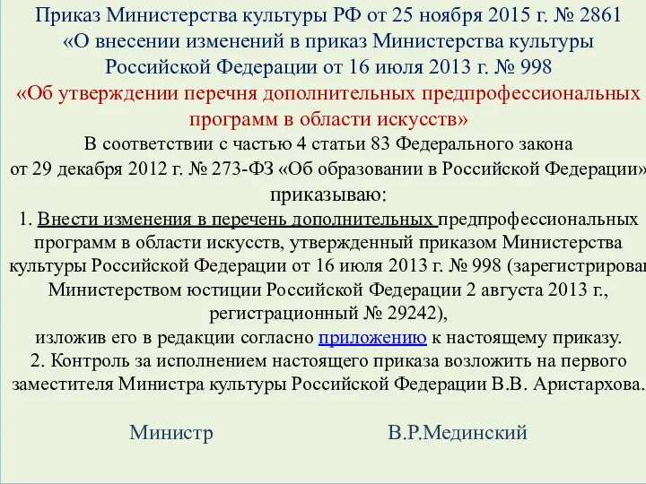 Приказ Министерства культуры РФ от 25 ноября 2015 г. № 2861 «О внесении