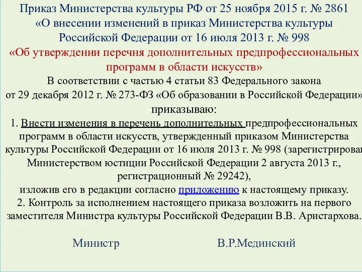 Приказ Министерства культуры РФ от 25 ноября 2015 г. №