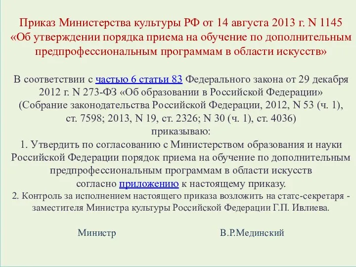 Приказ Министерства культуры РФ от 14 августа 2013 г. N 1145 «Об утверждении