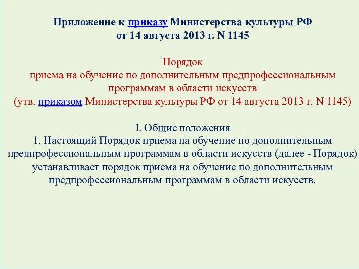 Приложение к приказу Министерства культуры РФ от 14 августа 2013 г. N 1145