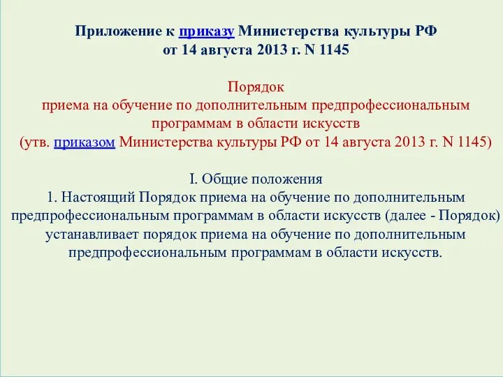 Приложение к приказу Министерства культуры РФ от 14 августа 2013