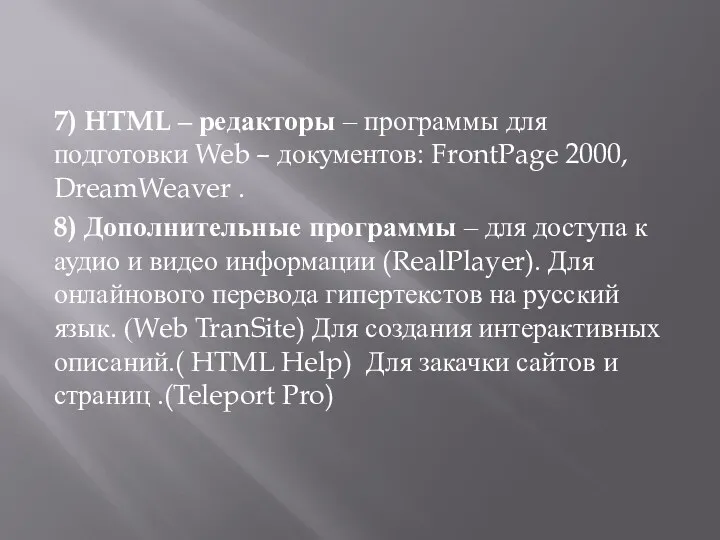 7) HTML – редакторы – программы для подготовки Web – документов: FrontPage 2000,