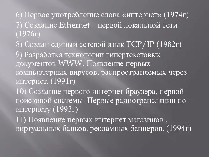 6) Первое употребление слова «интернет» (1974г) 7) Создание Ethernet – первой локальной сети