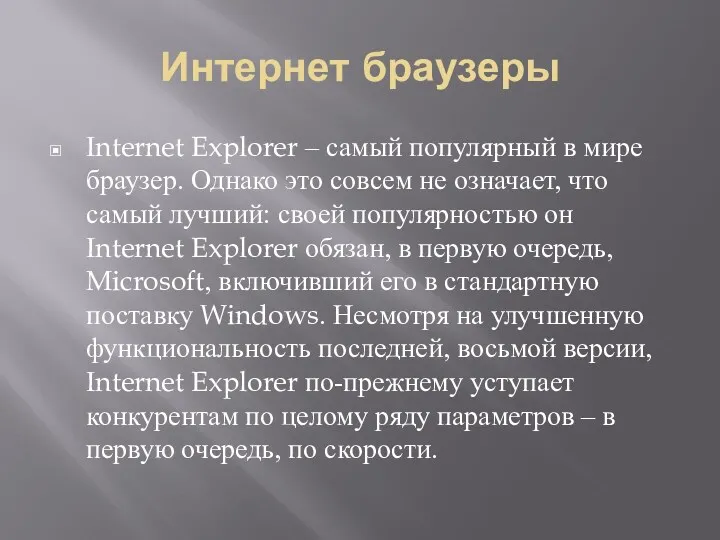 Интернет браузеры Internet Explorer – самый популярный в мире браузер.