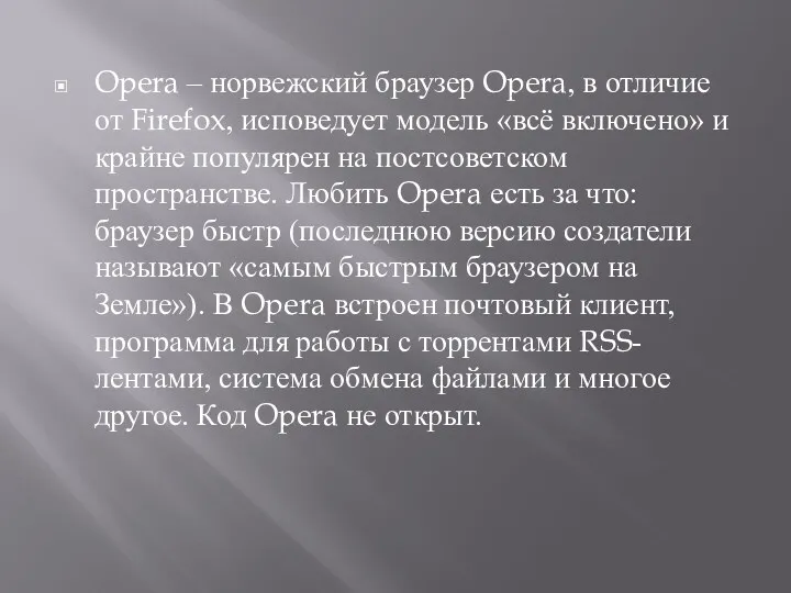 Opera – норвежский браузер Opera, в отличие от Firefox, исповедует