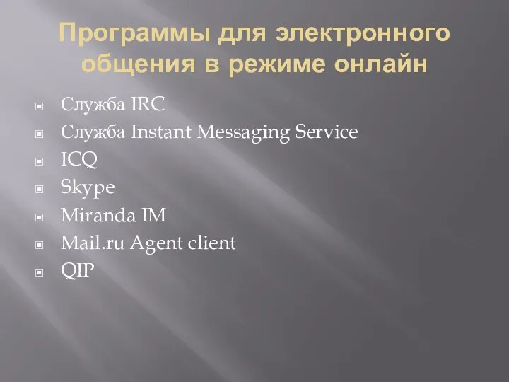 Программы для электронного общения в режиме онлайн Служба IRC Служба Instant Messaging Service