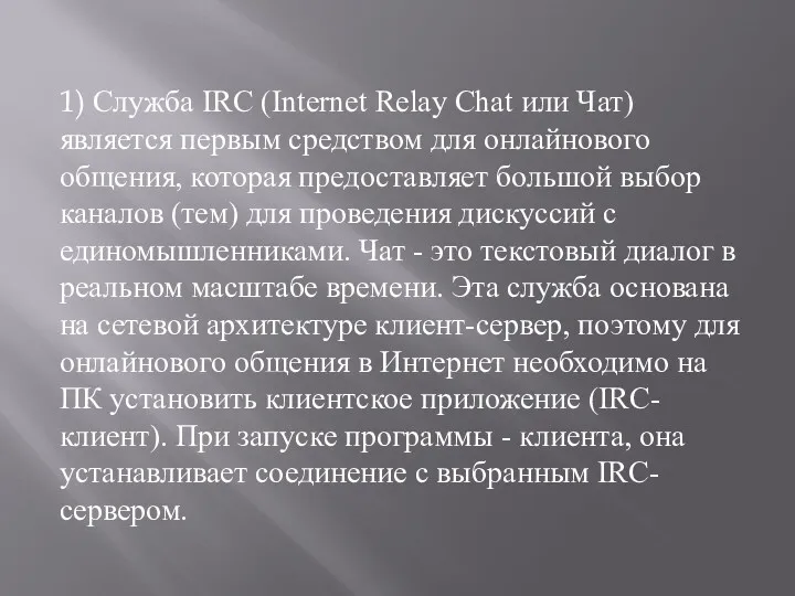 1) Служба IRC (Internet Relay Chat или Чат) является первым средством для онлайнового