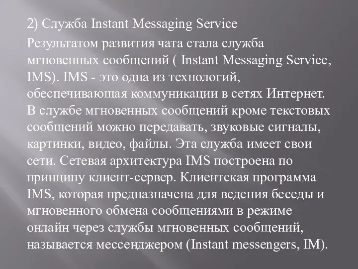 2) Служба Instant Messaging Service Результатом развития чата стала служба
