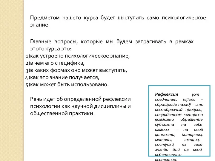 Предметом нашего курса будет выступать само психологическое знание. Главные вопросы,