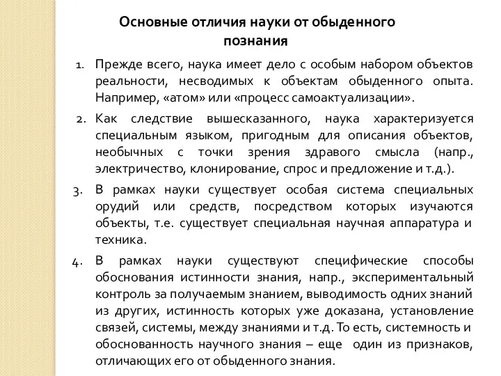 Основные отличия науки от обыденного познания 1. Прежде всего, наука имеет дело с