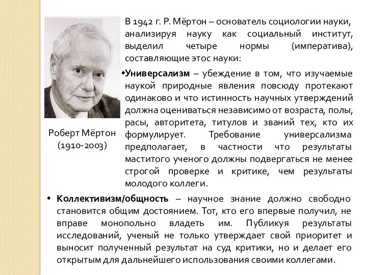 Роберт Мёртон (1910-2003) В 1942 г. Р. Мёртон – основатель социологии науки, анализируя