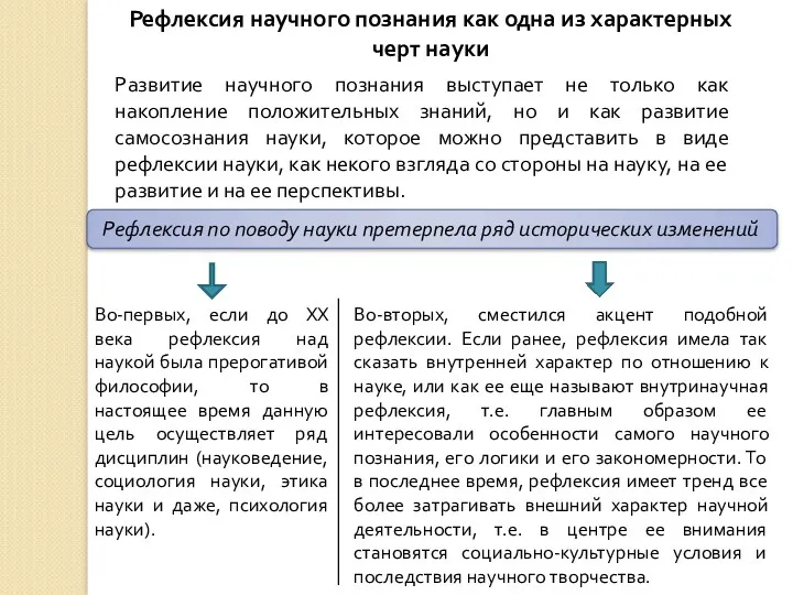 Рефлексия научного познания как одна из характерных черт науки Развитие научного познания выступает