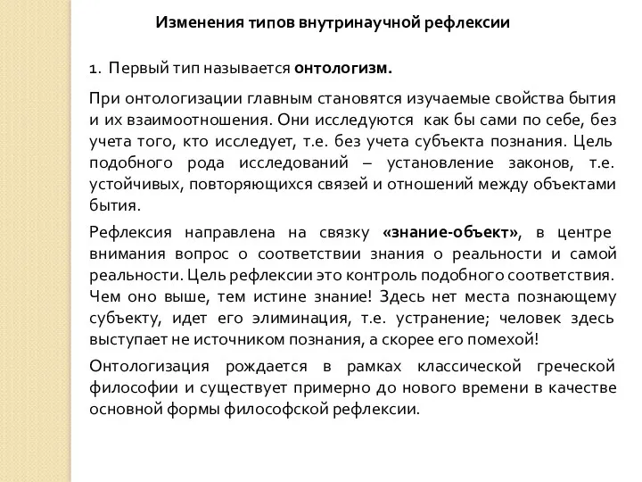 Изменения типов внутринаучной рефлексии 1. Первый тип называется онтологизм. При онтологизации главным становятся