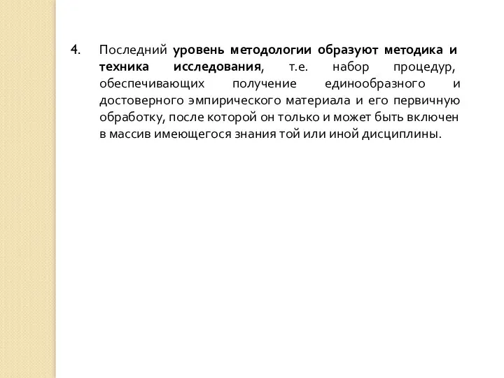 Последний уровень методологии образуют методика и техника исследования, т.е. набор процедур, обеспечивающих получение