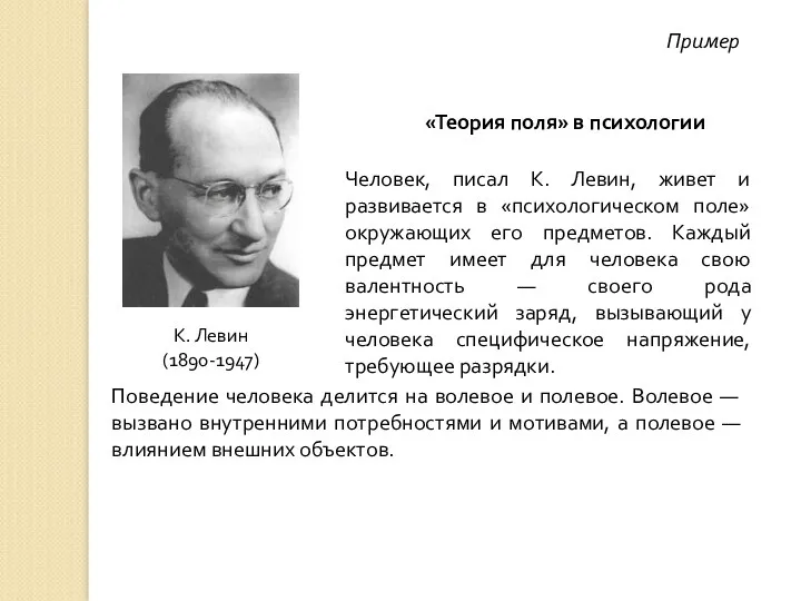 Пример К. Левин (1890-1947) Человек, писал К. Левин, живет и развивается в «психологическом