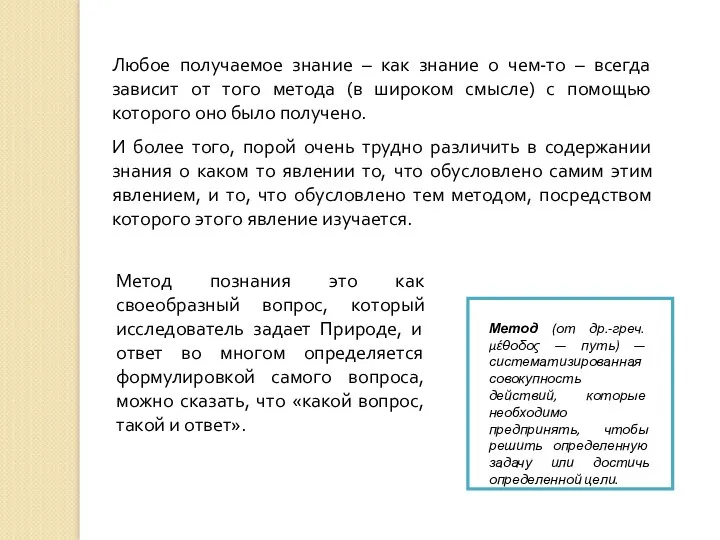 Любое получаемое знание – как знание о чем-то – всегда зависит от того