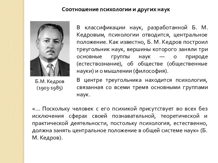 Соотношение психологии и других наук Б.М. Кедров (1903-1985) В классификации