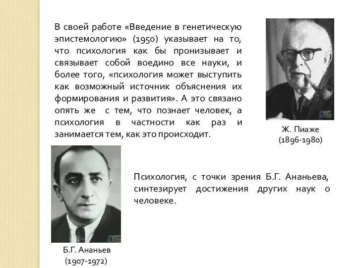 Ж. Пиаже (1896-1980) В своей работе «Введение в генетическую эпистемологию» (1950) указывает на