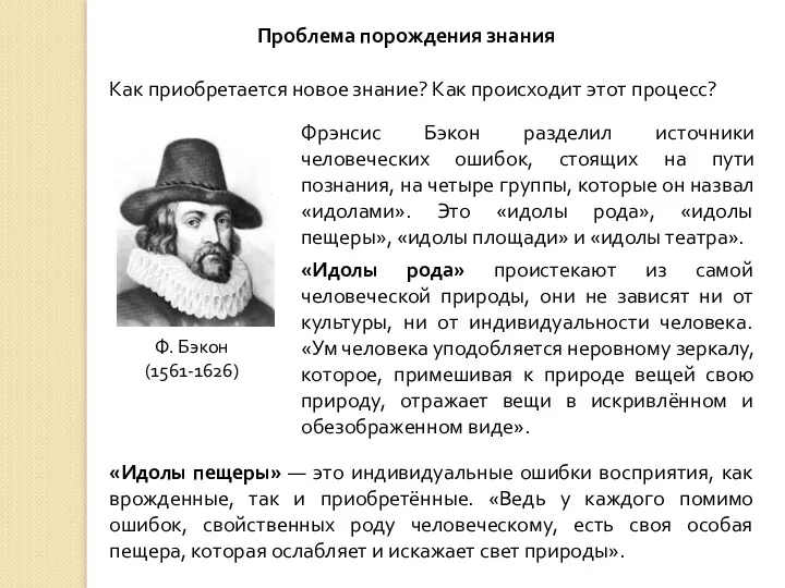 Проблема порождения знания Как приобретается новое знание? Как происходит этот