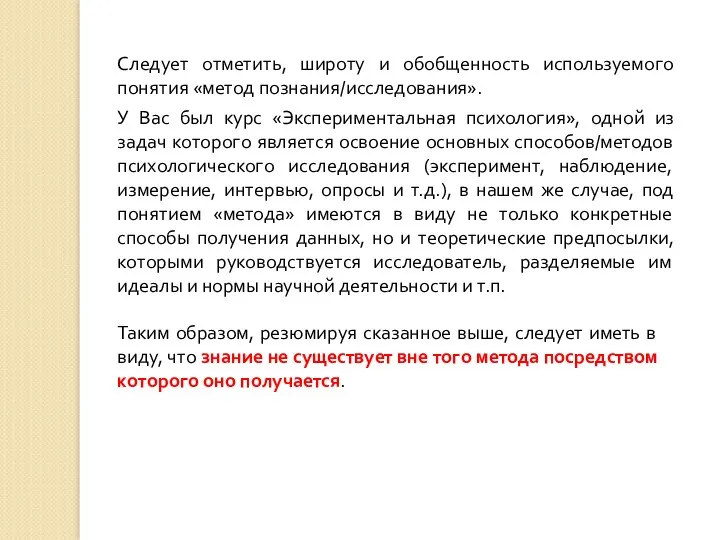 Следует отметить, широту и обобщенность используемого понятия «метод познания/исследования». У