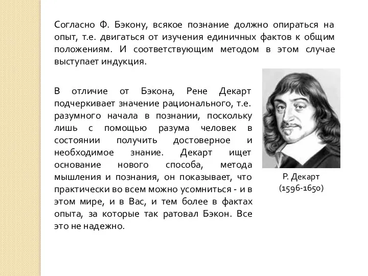 Согласно Ф. Бэкону, всякое познание должно опираться на опыт, т.е. двигаться от изучения