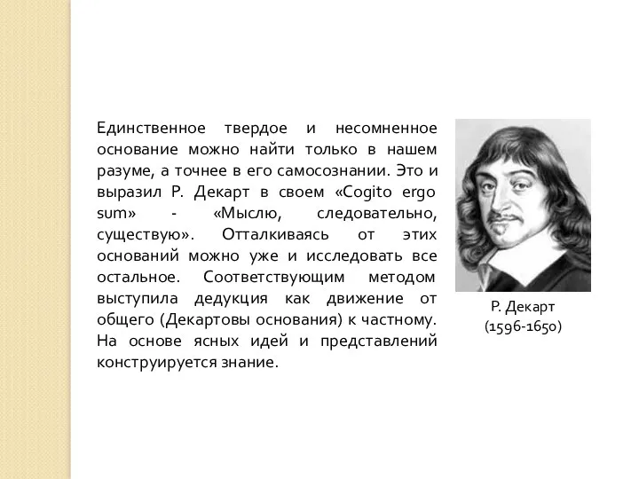 Р. Декарт (1596-1650) Единственное твердое и несомненное основание можно найти