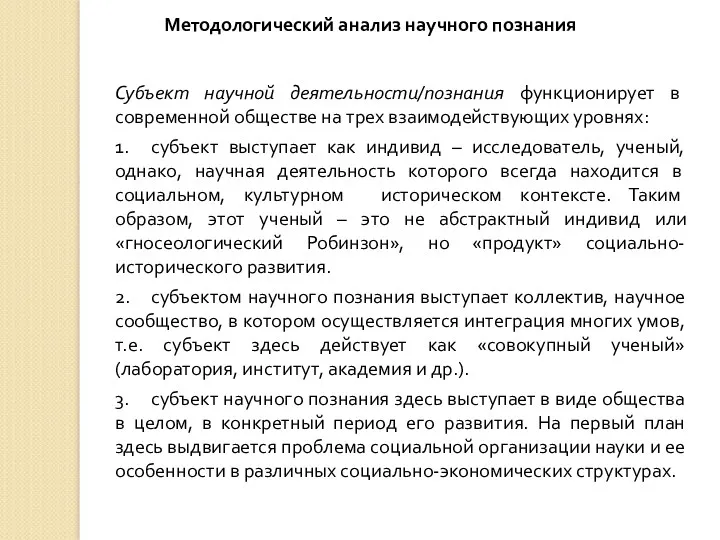 Методологический анализ научного познания Субъект научной деятельности/познания функционирует в современной обществе на трех