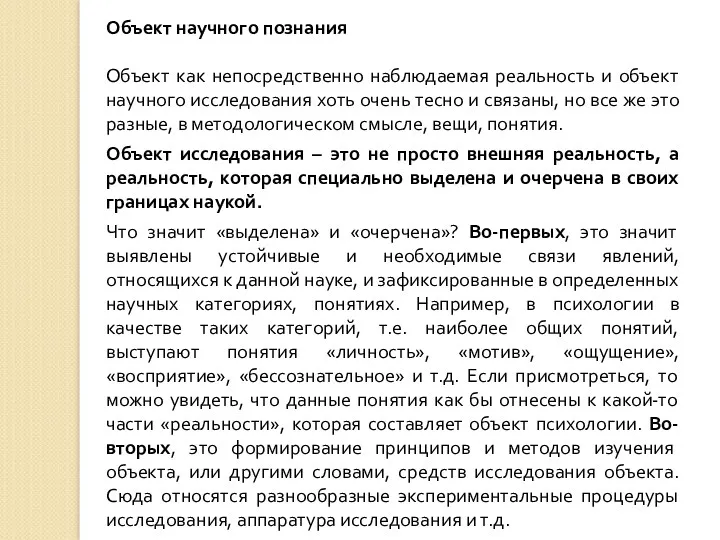 Объект научного познания Объект как непосредственно наблюдаемая реальность и объект