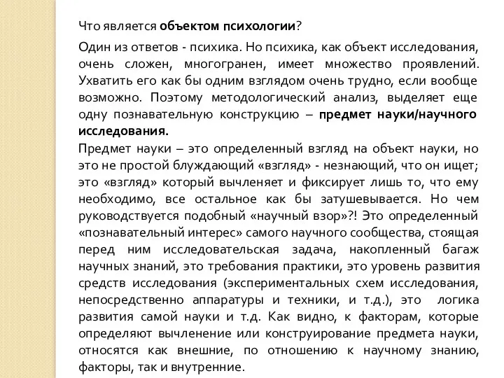 Что является объектом психологии? Один из ответов - психика. Но психика, как объект