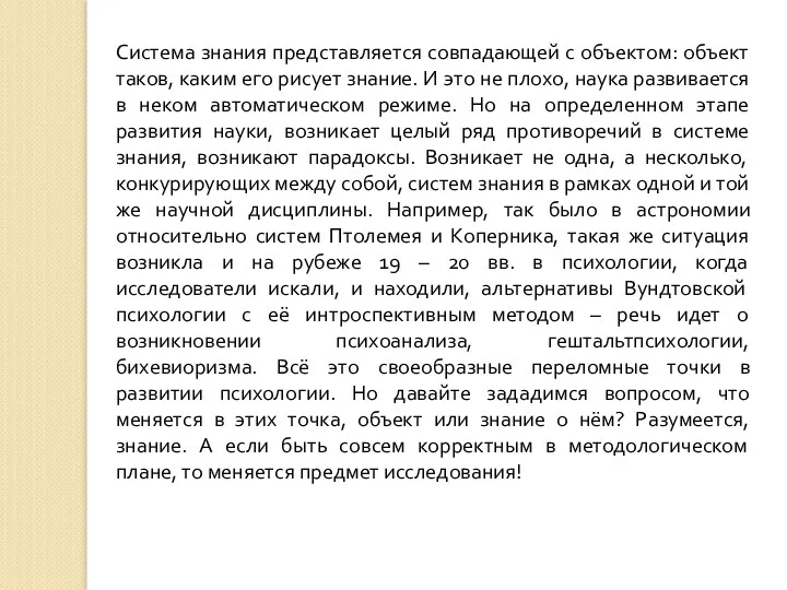 Система знания представляется совпадающей с объектом: объект таков, каким его