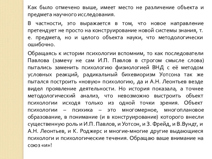 Как было отмечено выше, имеет место не различение объекта и предмета научного исследования.