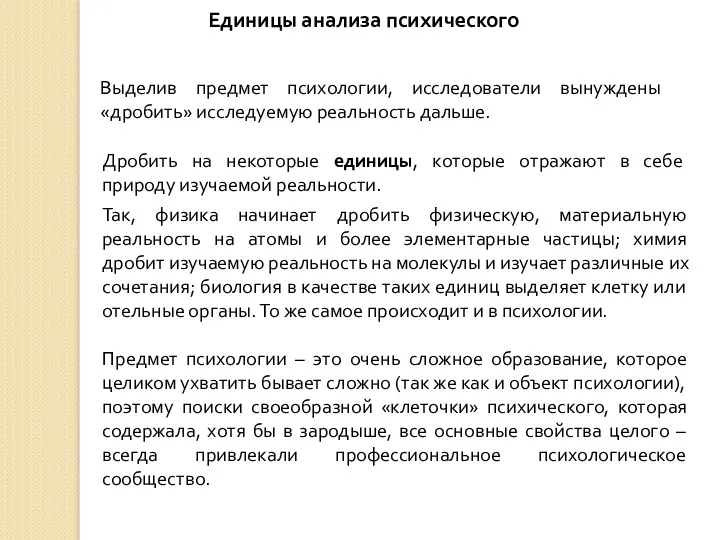 Дробить на некоторые единицы, которые отражают в себе природу изучаемой реальности. Так, физика