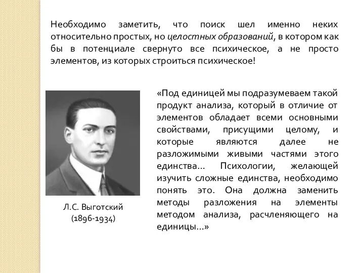 Необходимо заметить, что поиск шел именно неких относительно простых, но целостных образований, в