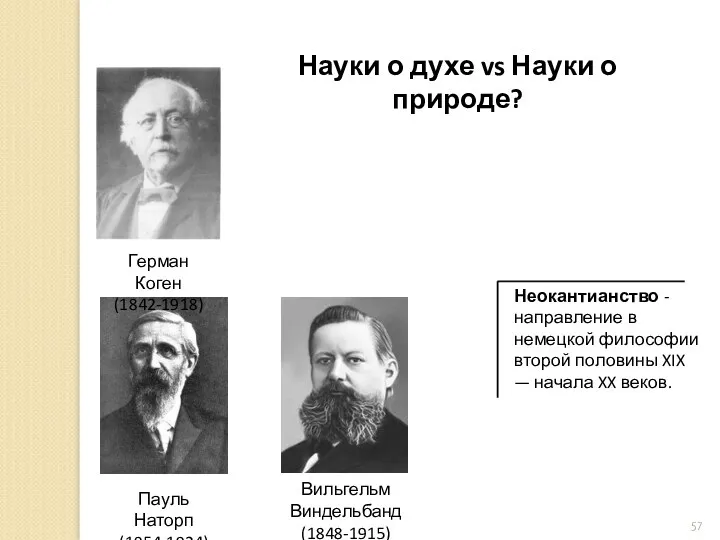 Науки о духе vs Науки о природе? Неокантианство - направление в немецкой философии