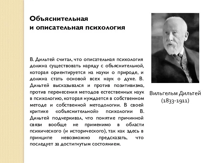 Вильгельм Дильтей (1833-1911) В. Дильтей считал, что описательная психология должна существовать наряду с