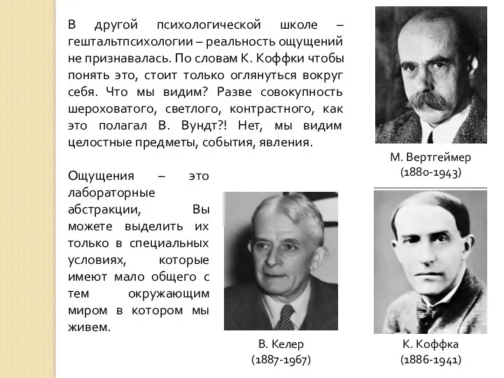 М. Вертгеймер (1880-1943) К. Коффка (1886-1941) В. Келер (1887-1967) В другой психологической школе