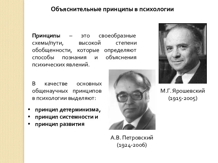 Объяснительные принципы в психологии М.Г. Ярошевский (1915-2005) А.В. Петровский (1924-2006) Принципы – это