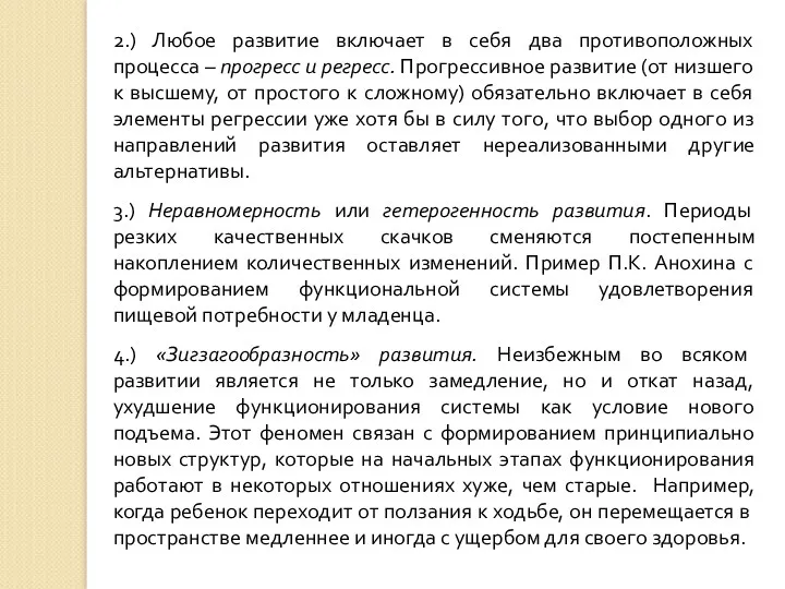 2.) Любое развитие включает в себя два противоположных процесса – прогресс и регресс.