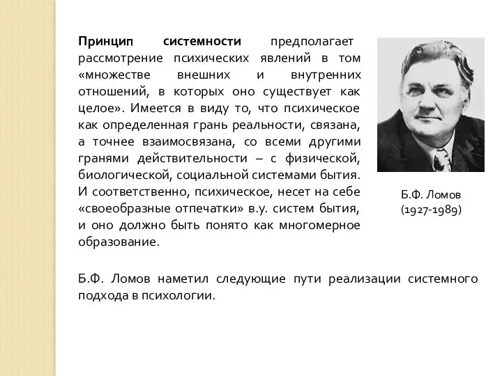 Принцип системности предполагает рассмотрение психических явлений в том «множестве внешних