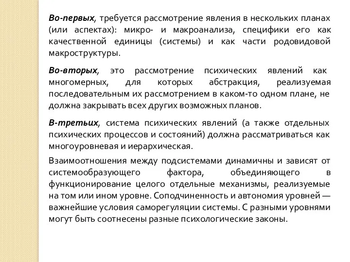 Во-первых, требуется рассмотрение явления в нескольких планах (или аспектах): микро-