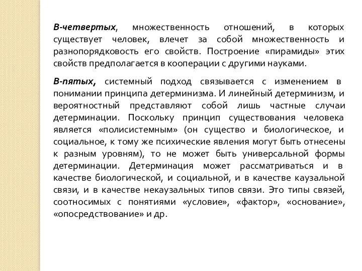 В-четвертых, множественность отношений, в которых существует человек, влечет за собой