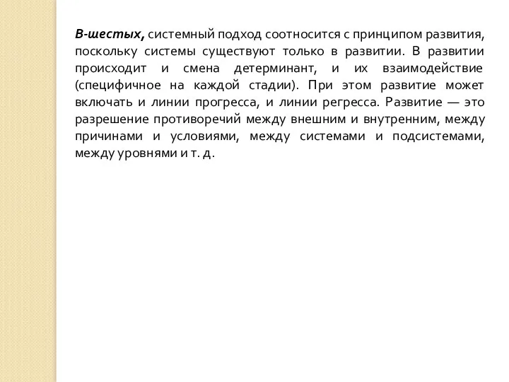 В-шестых, системный подход соотносится с принципом развития, поскольку системы существуют только в развитии.