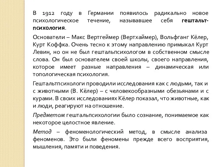 В 1912 году в Германии появилось радикально новое психологическое течение,