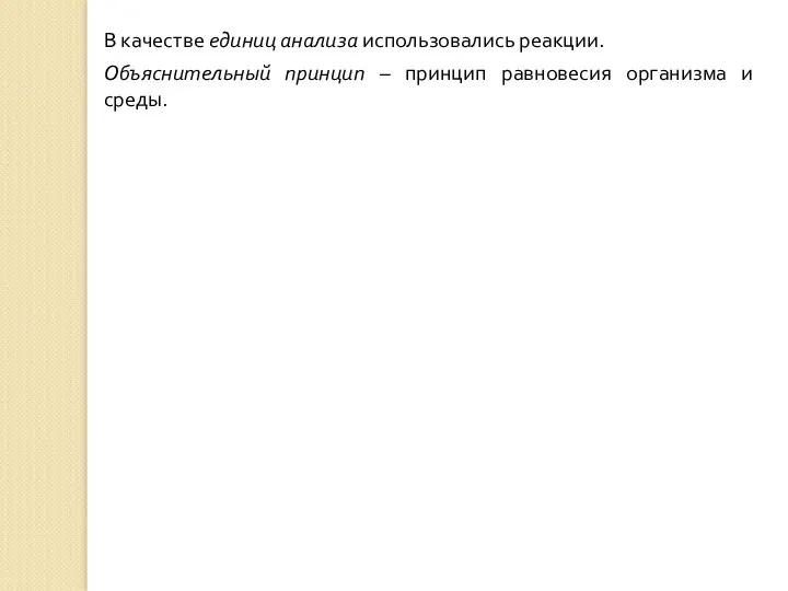 В качестве единиц анализа использовались реакции. Объяснительный принцип – принцип равновесия организма и среды.