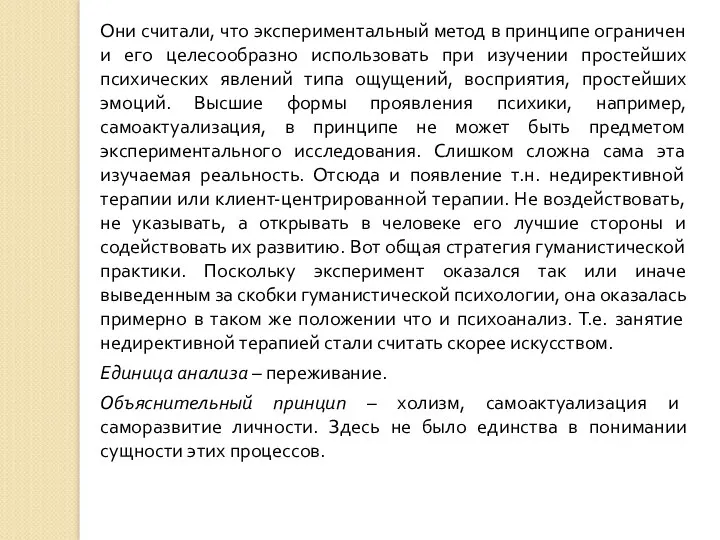 Они считали, что экспериментальный метод в принципе ограничен и его целесообразно использовать при