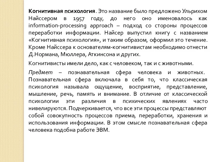 Когнитивная психология. Это название было предложено Ульрихом Найссером в 1957