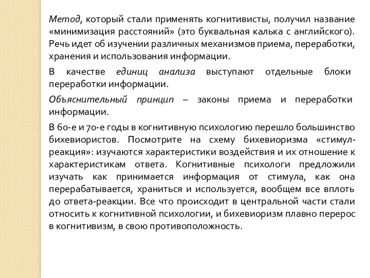 Метод, который стали применять когнитивисты, получил название «минимизация расстояний» (это