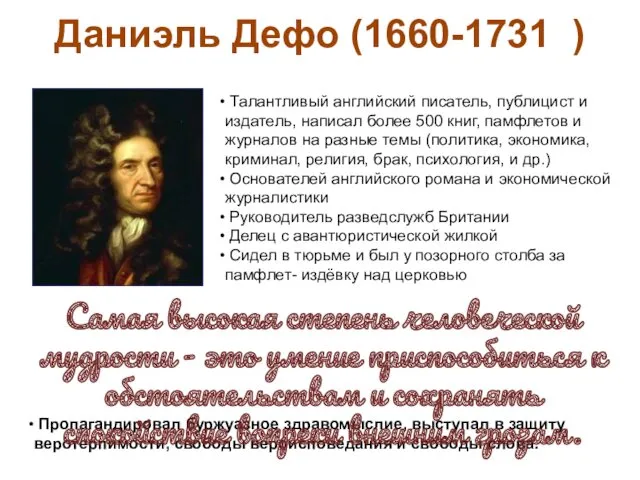 Даниэль Дефо (1660-1731 ) Талантливый английский писатель, публицист и издатель,