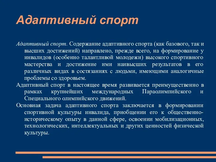 Адаптивный спорт Адаптивный спорт. Содержание адаптивного спорта (как базового, так